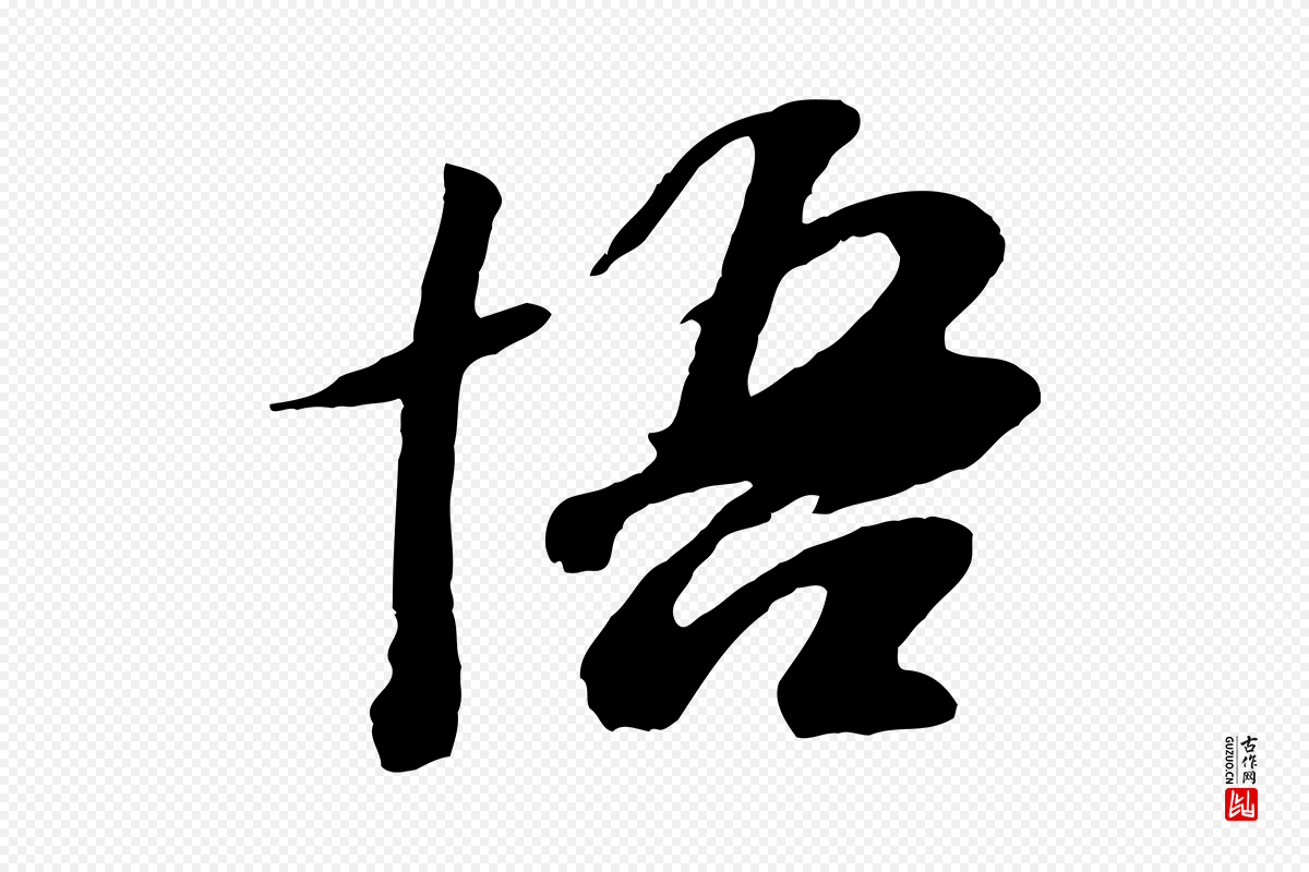 元代袁桷《和一庵首坐诗》中的“悟”字书法矢量图下载