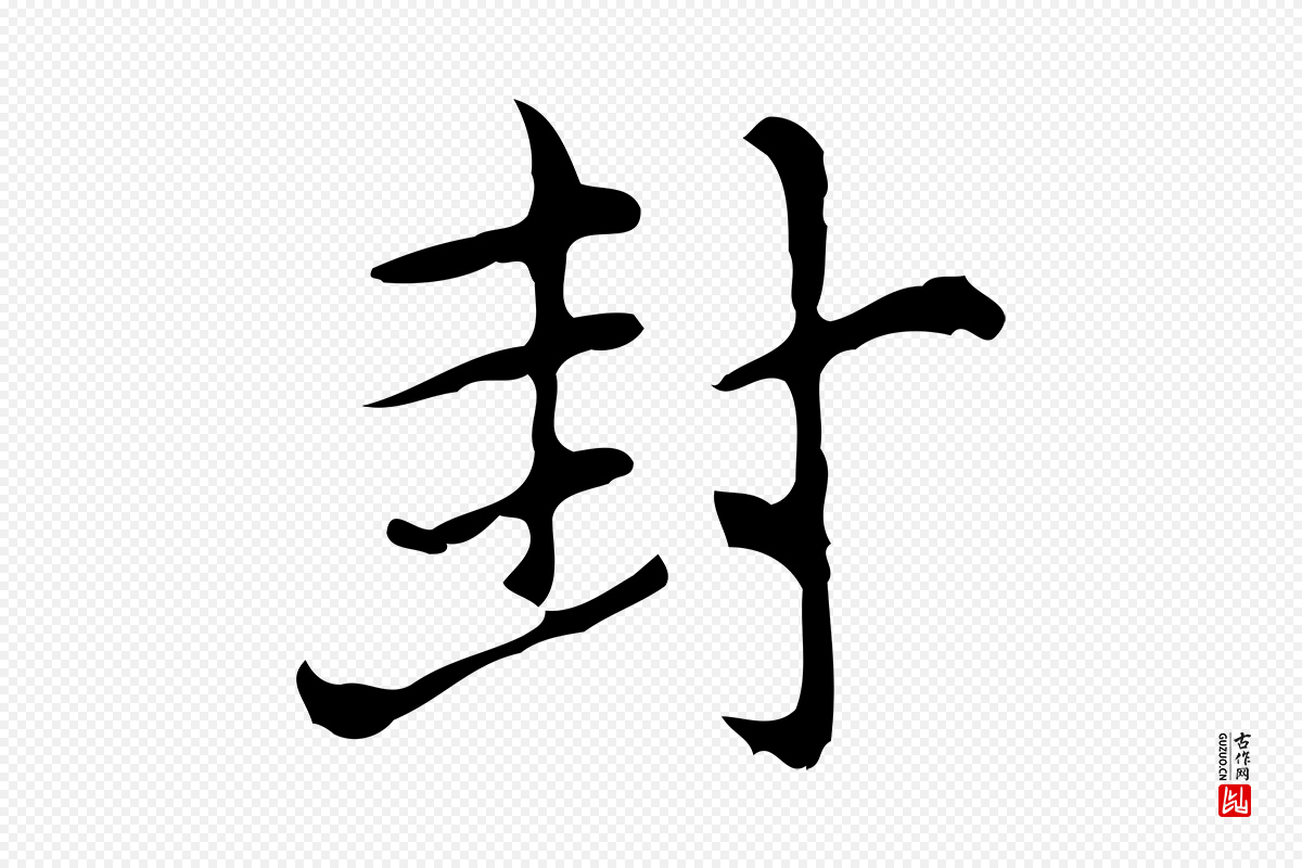 元代倪瓒《与默庵诗帖》中的“封”字书法矢量图下载