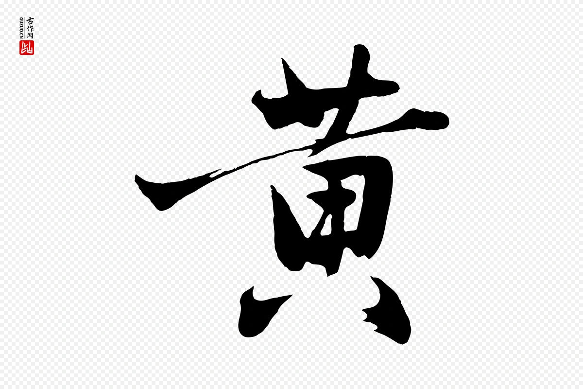 明代沈周《画跋》中的“黃(黄)”字书法矢量图下载