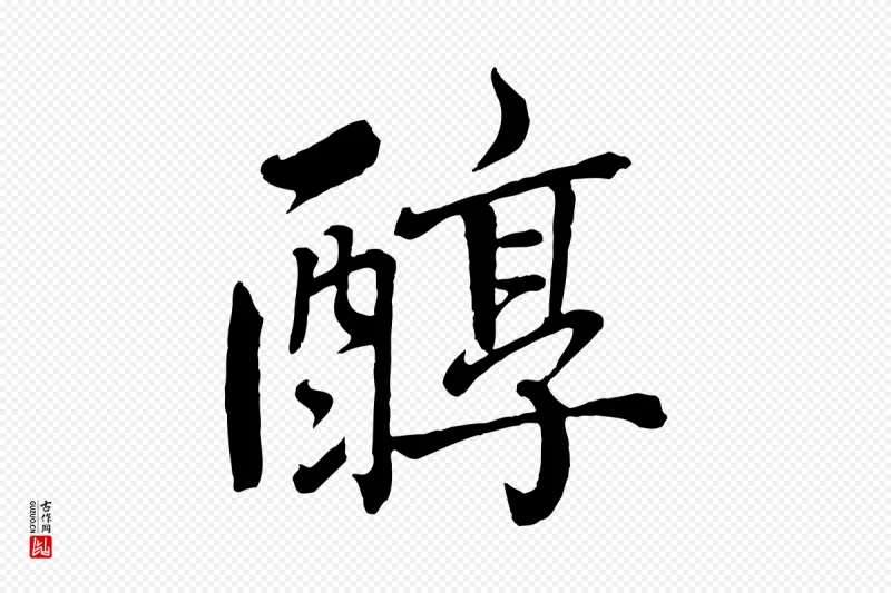 宋代戴蒙《跋道服赞》中的“醇”字书法矢量图下载