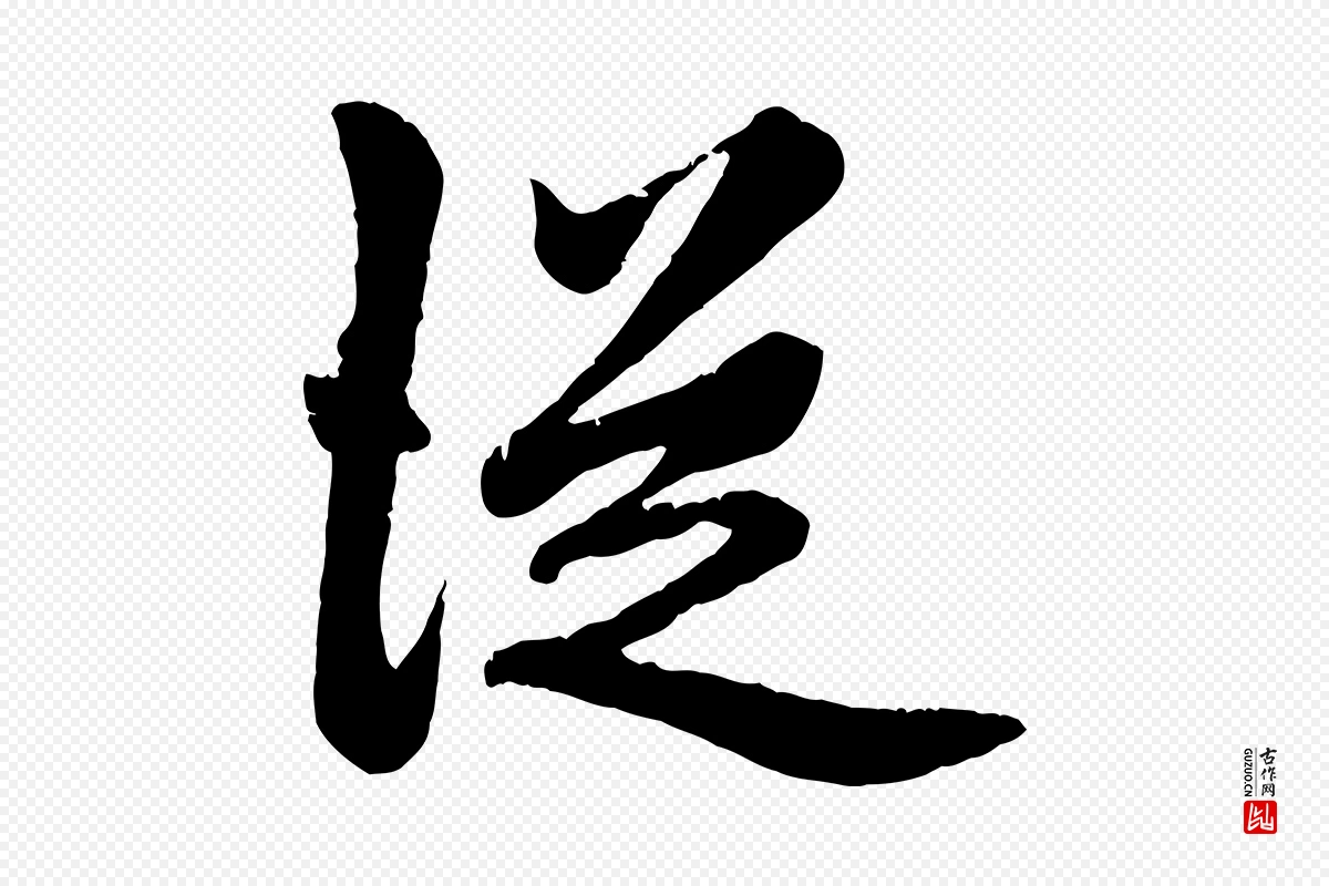 元代赵孟頫《绝交书》中的“從(从)”字书法矢量图下载