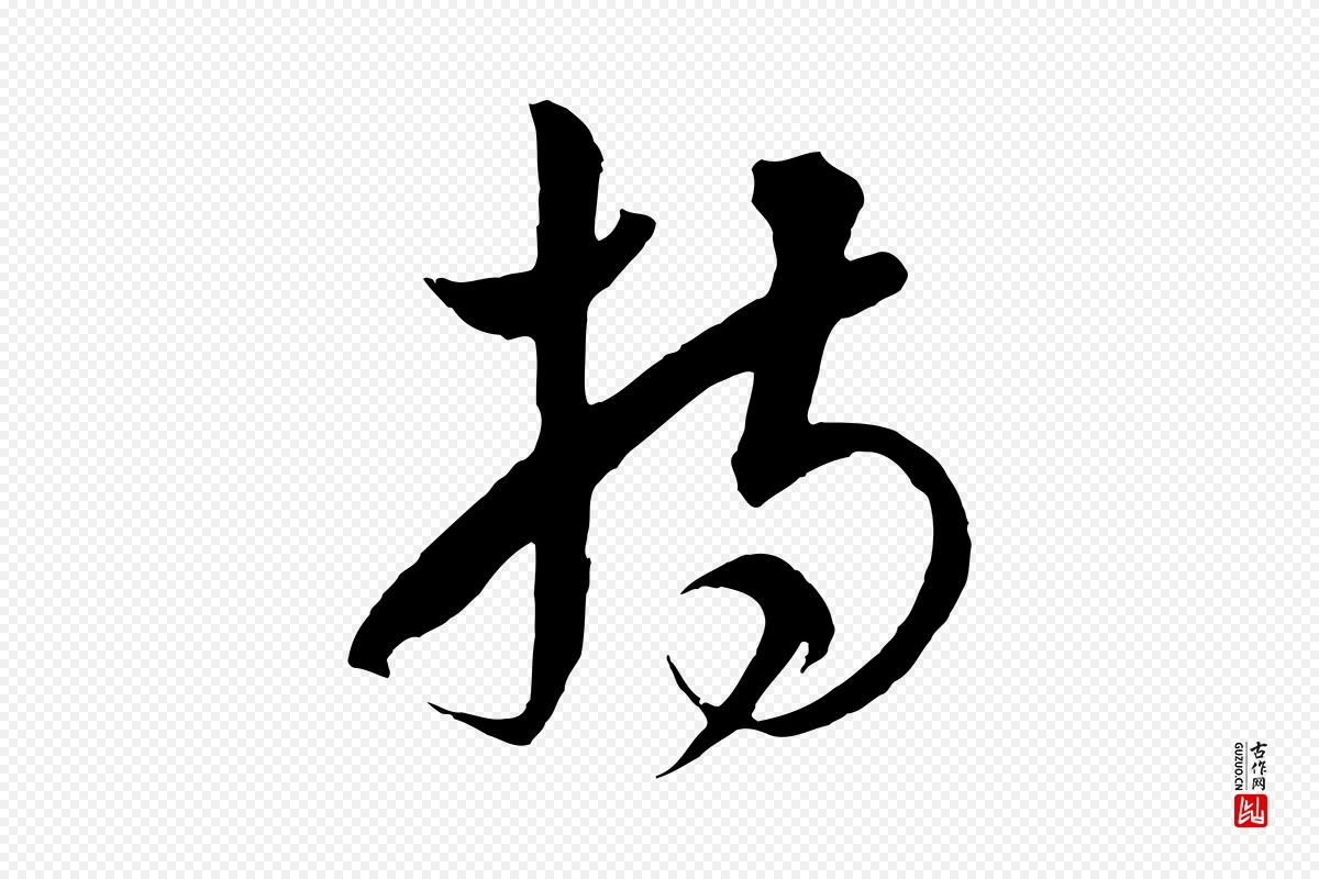 元代饶介《梓人传》中的“持”字书法矢量图下载