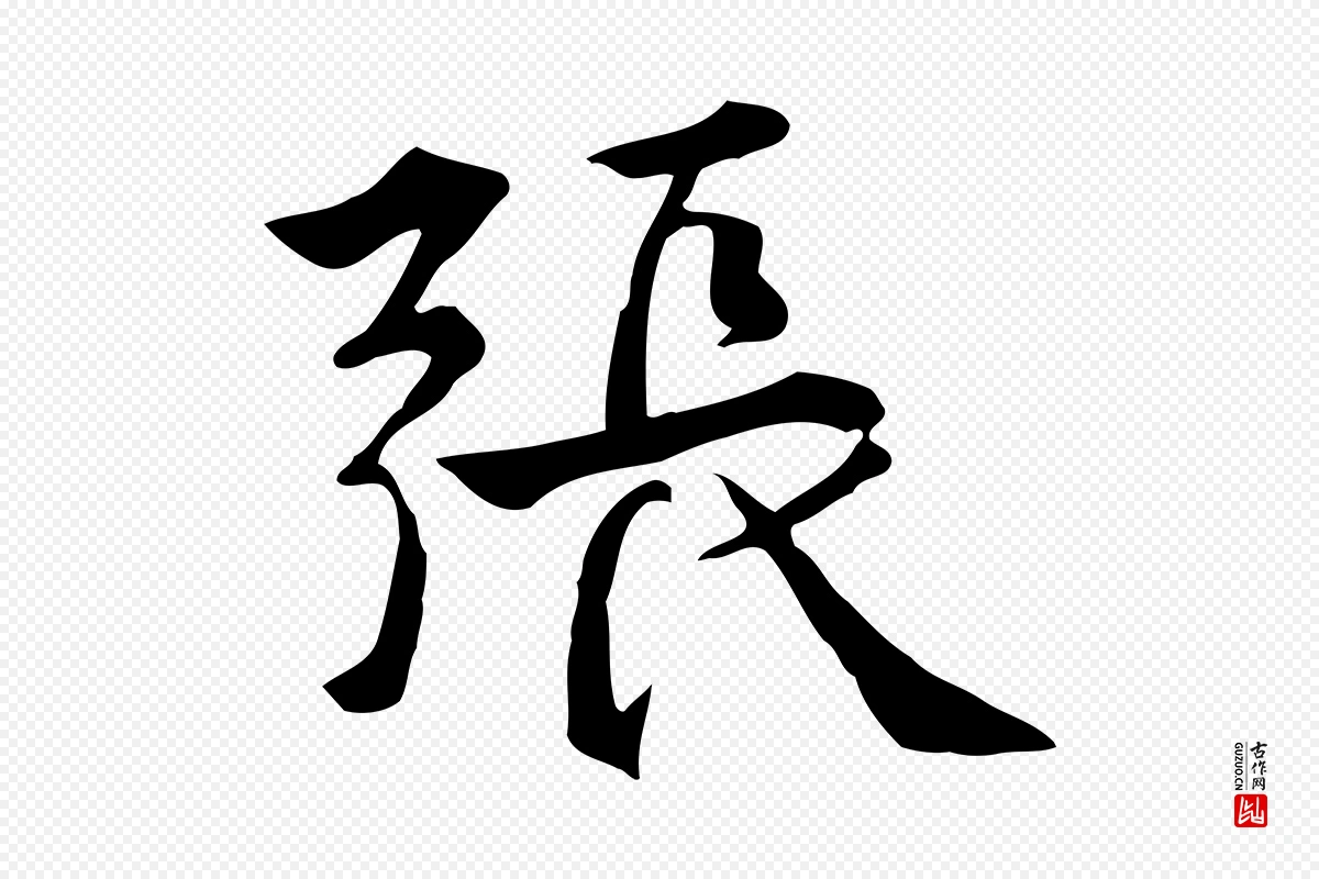 元代张宴《跋韭花帖》中的“張(张)”字书法矢量图下载