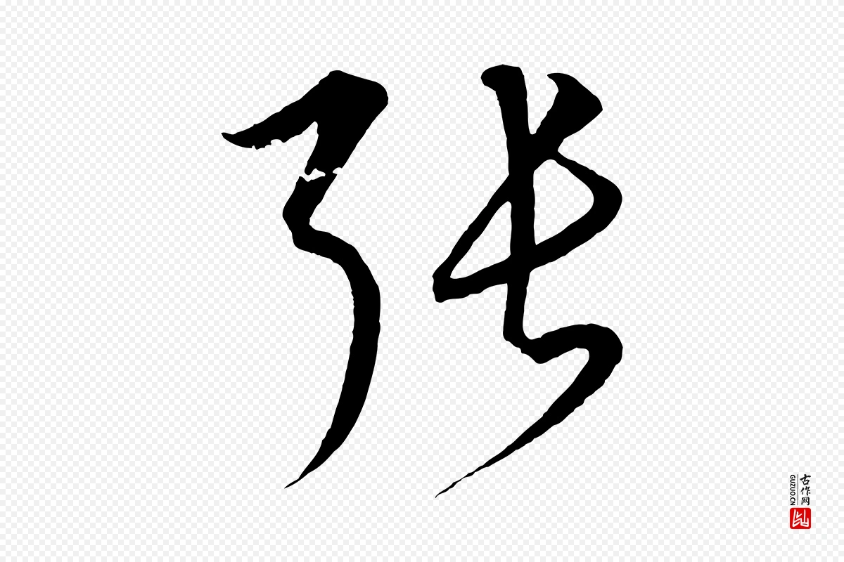 元代饶介《梓人传》中的“張(张)”字书法矢量图下载