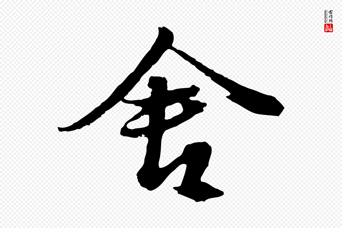 元代俞俊《复德翁帖》中的“舍”字书法矢量图下载