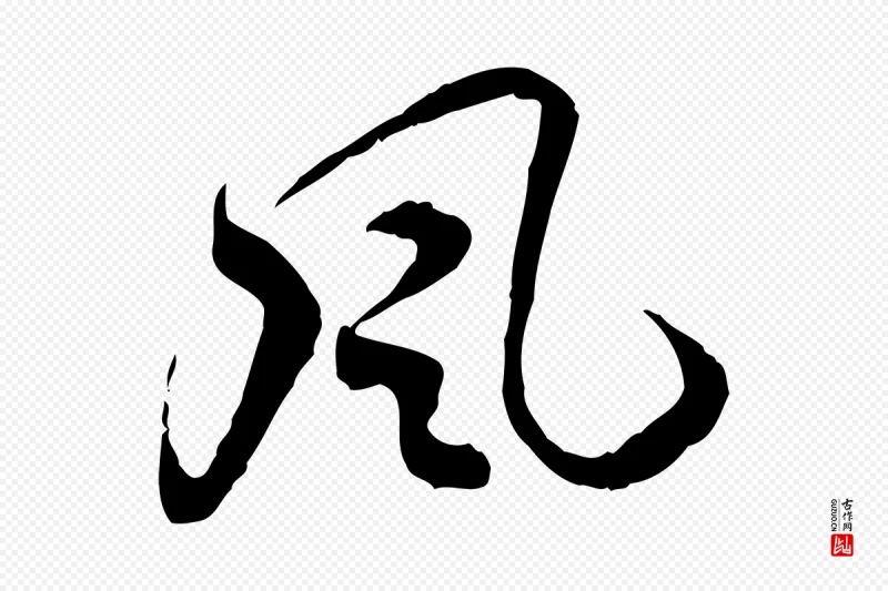 隋朝《出师颂》中的“風(风)”字书法矢量图下载