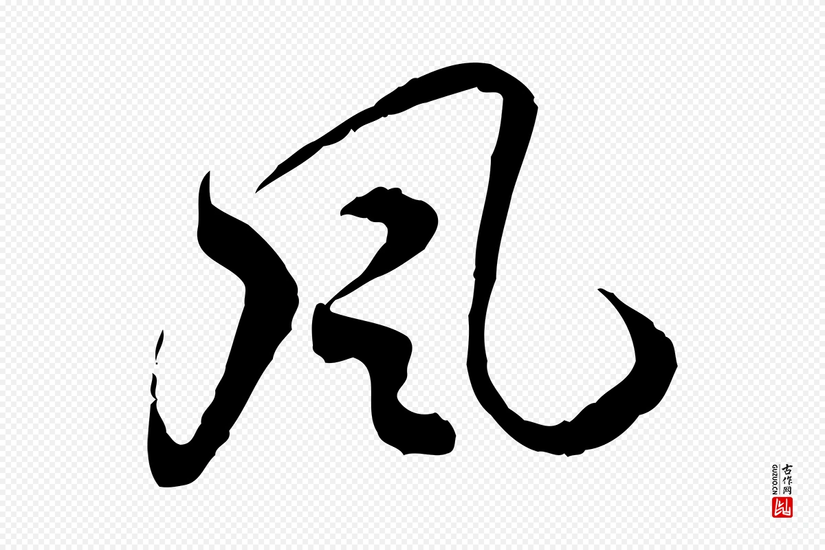 隋朝《出师颂》中的“風(风)”字书法矢量图下载