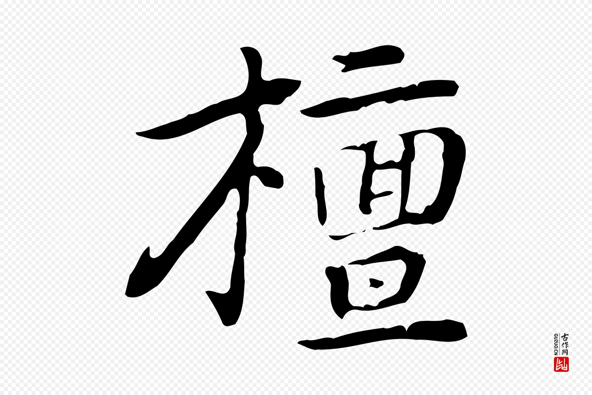 元代乃贤《南城咏古》中的“檀”字书法矢量图下载