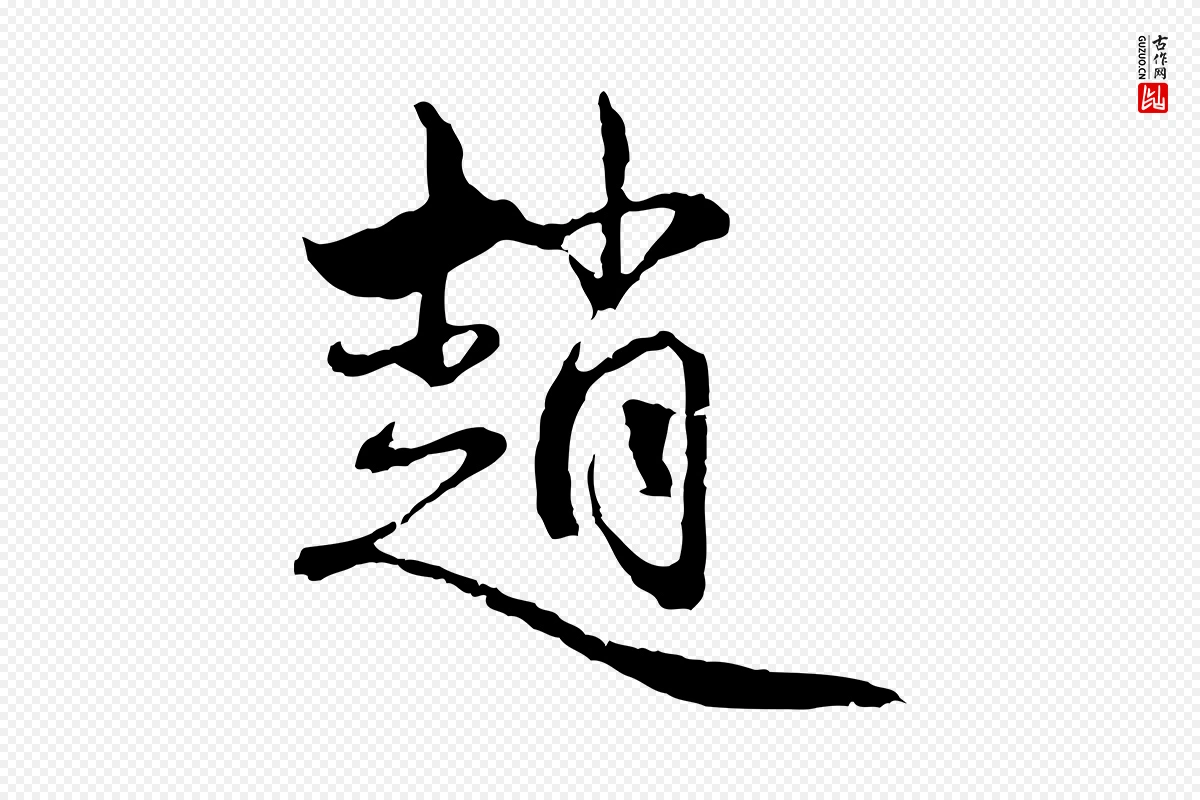 元代赵孟頫《与中峰札》中的“趙(赵)”字书法矢量图下载