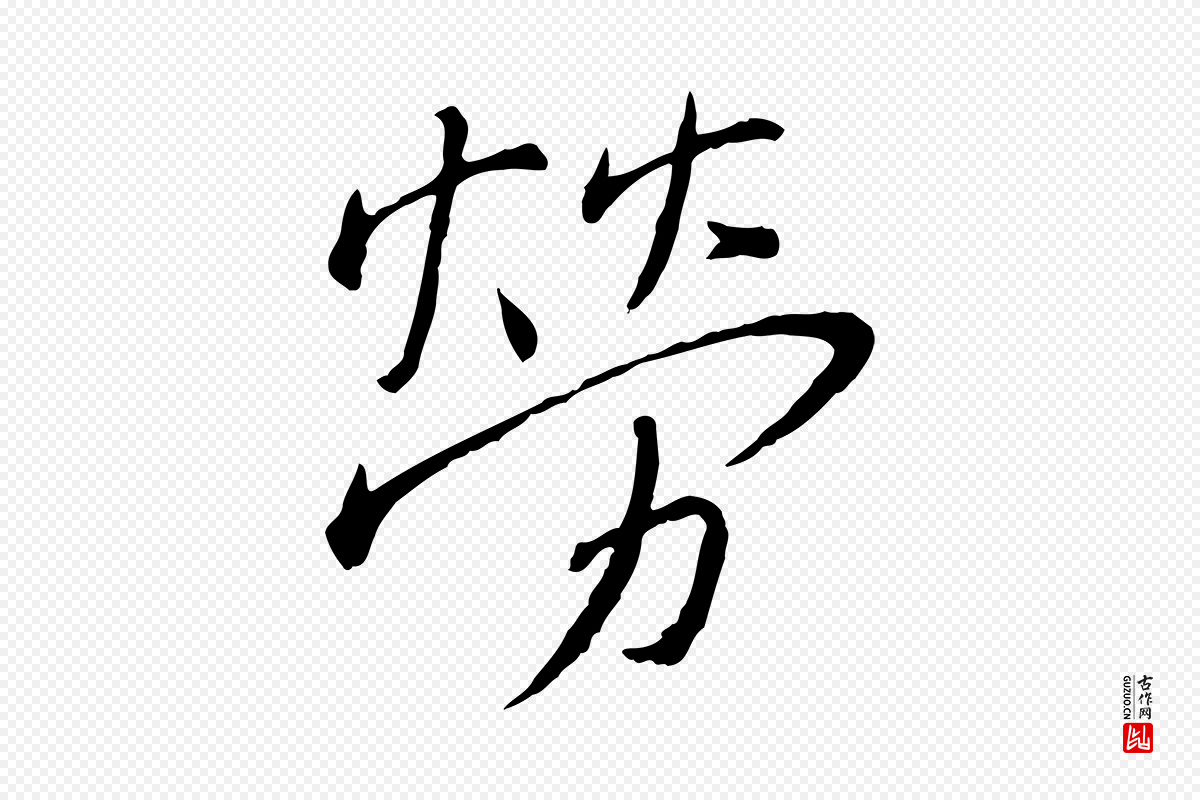 宋代蔡襄《与郎中帖》中的“勞(劳)”字书法矢量图下载