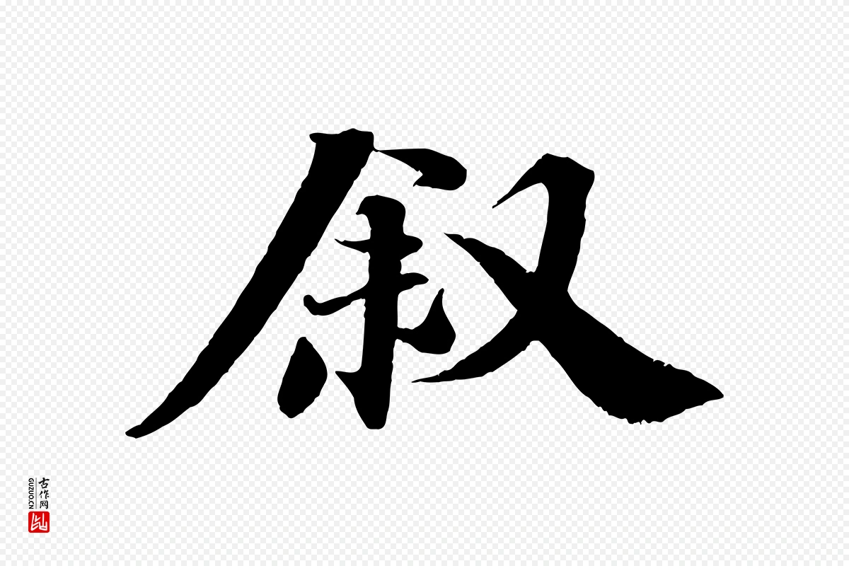 宋代曾布《与质夫帖》中的“敘(叙)”字书法矢量图下载