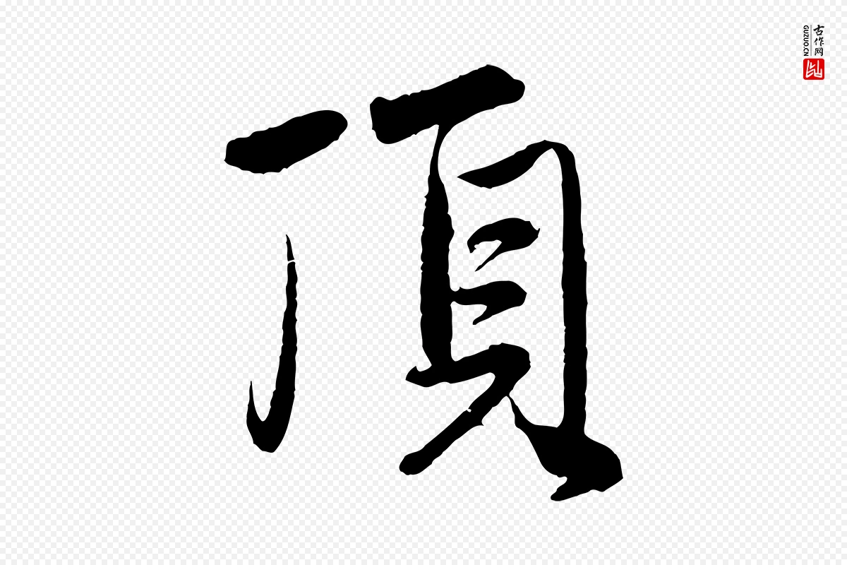 元代赵孟頫《与中峰札》中的“頂(顶)”字书法矢量图下载