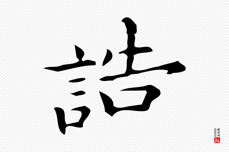 明代宋濂《跋临东方先生画赞》中的“誥(诰)”字书法矢量图下载