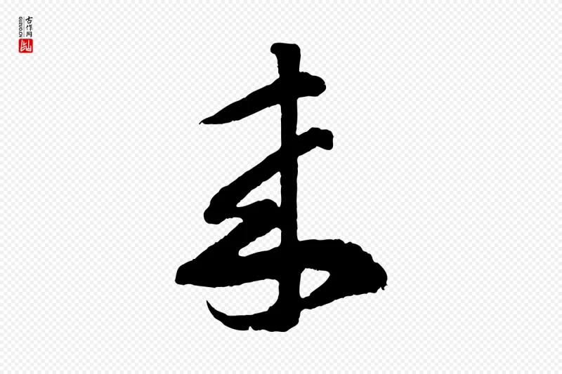 东晋王羲之《瞻近帖》中的“來(来)”字书法矢量图下载