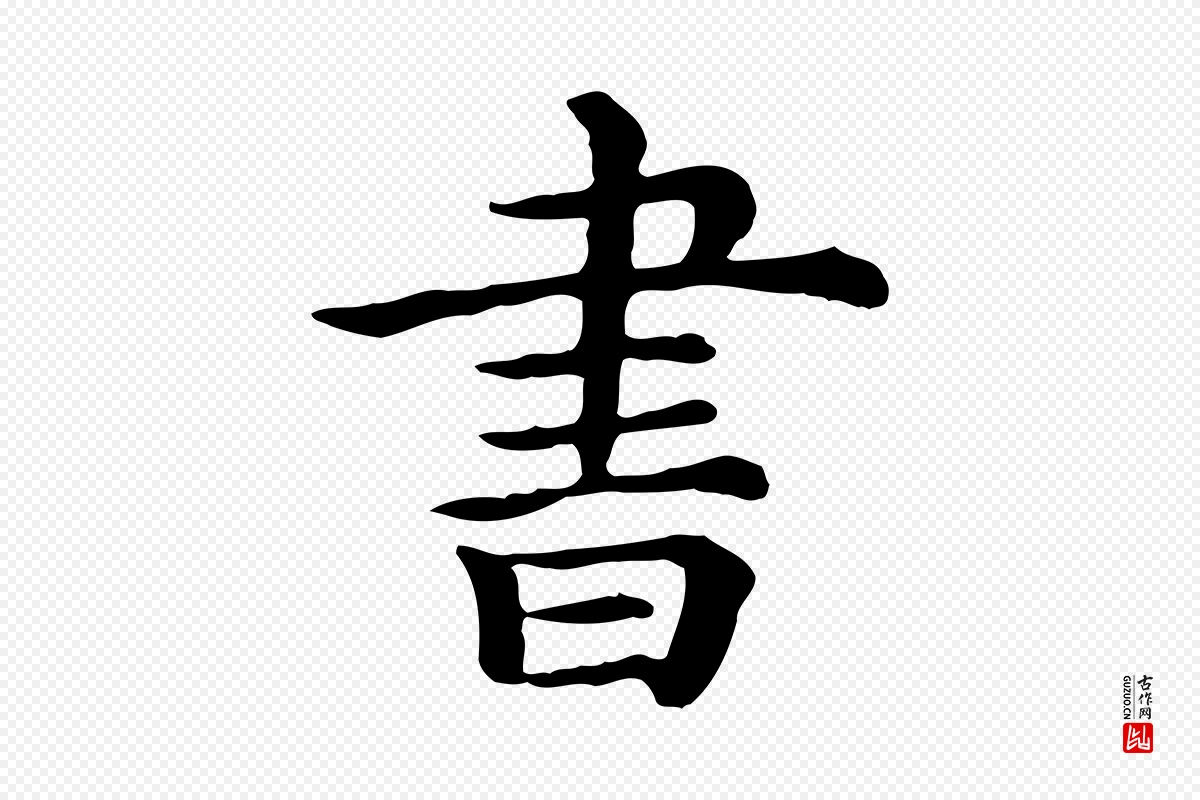 清代《三希堂法帖》中的“書(书)”字书法矢量图下载