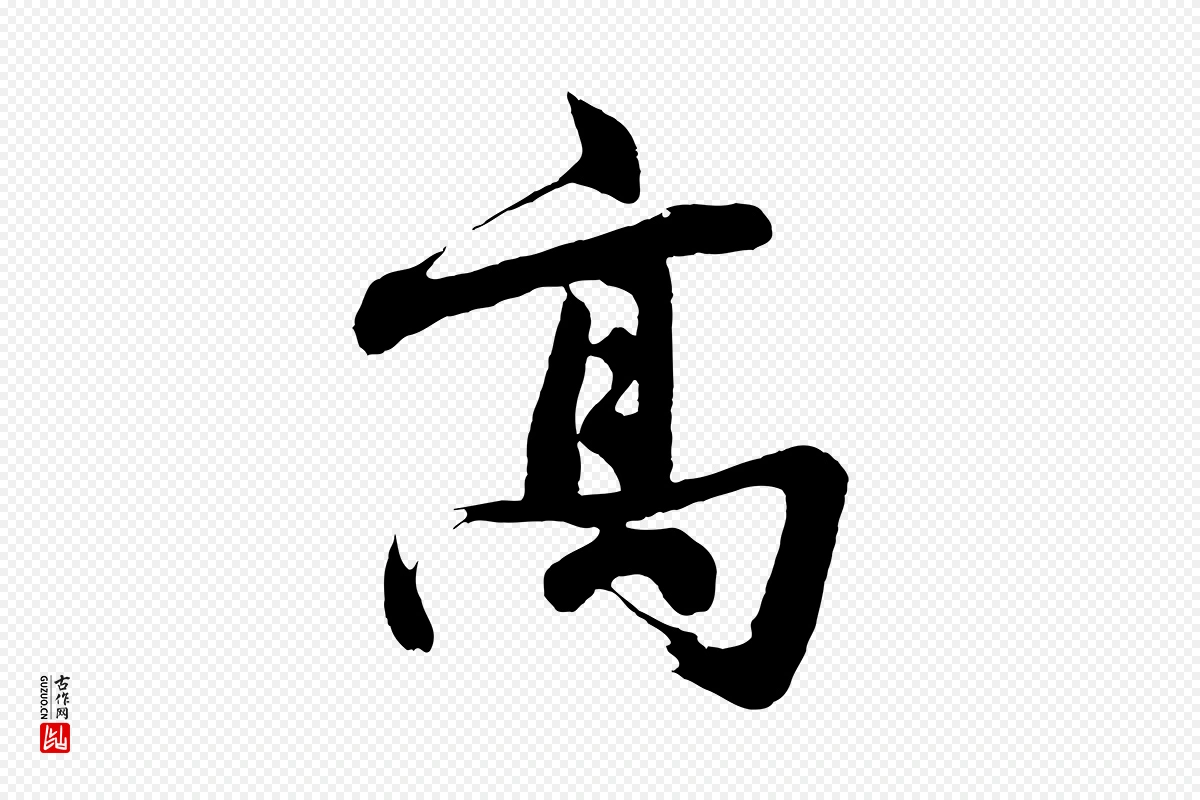 明代沈周《画跋》中的“高”字书法矢量图下载