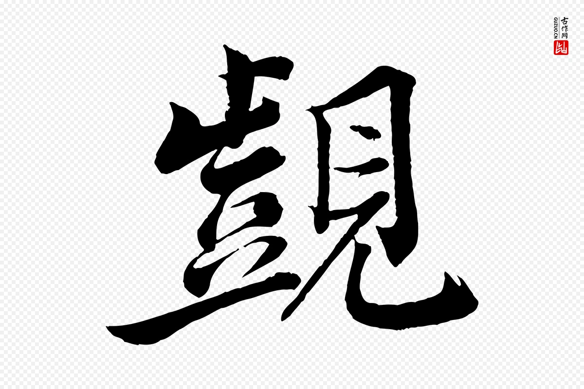 宋代韩绎《与留守帖》中的“覬(觊)”字书法矢量图下载