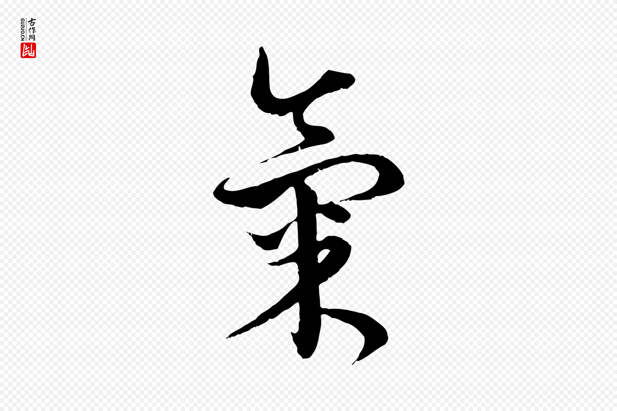 元代俞镐《与惟明帖》中的“氣(气)”字书法矢量图下载