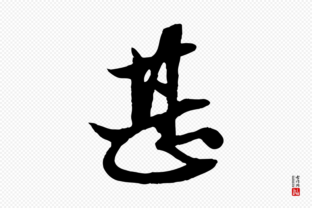 元代赵孟頫《与次山帖》中的“甚”字书法矢量图下载