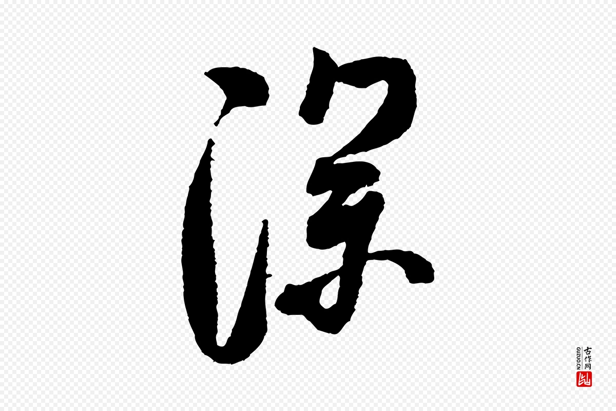 宋代米芾《张季明帖》中的“深”字书法矢量图下载