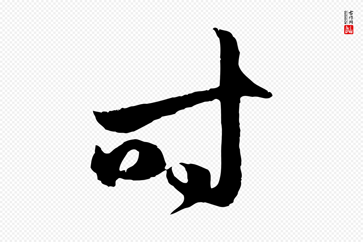 元代赵孟頫《临右军帖》中的“時(时)”字书法矢量图下载