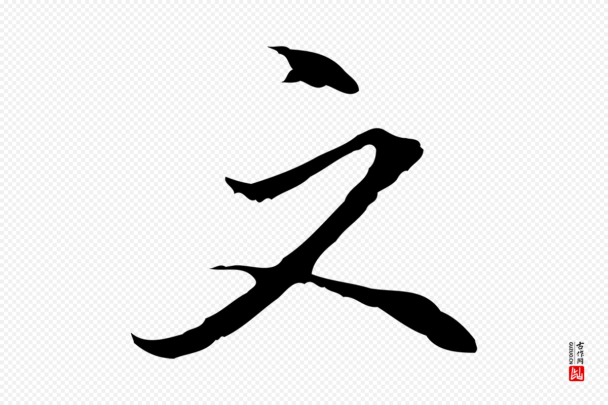 明代沈粲《御赐五咏》中的“文”字书法矢量图下载