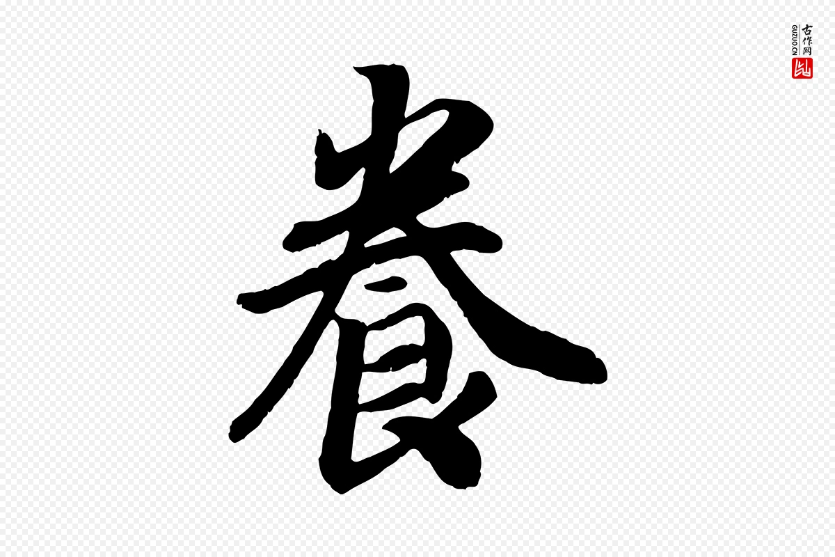 宋代高宗《书苏轼诗》中的“養(养)”字书法矢量图下载