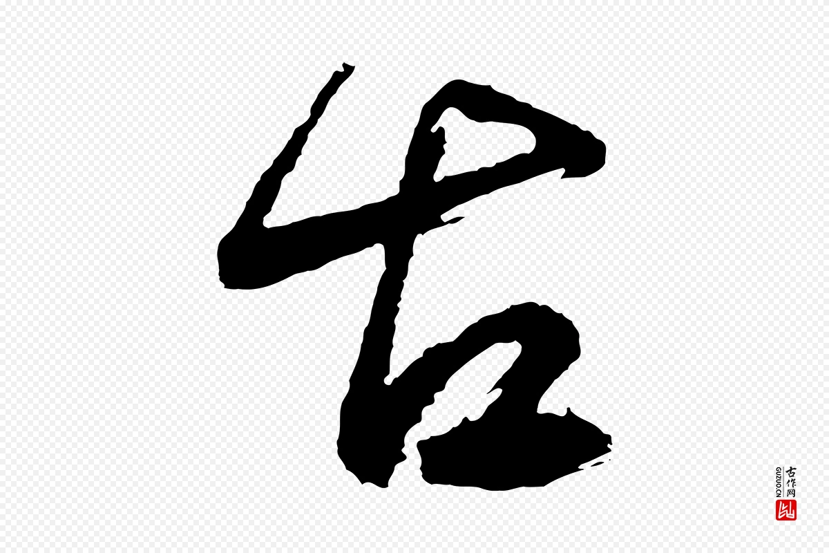 明代董其昌《近作诗》中的“古”字书法矢量图下载