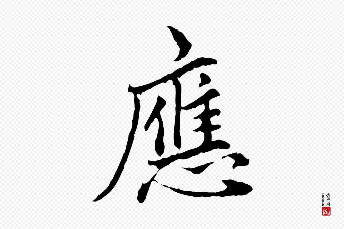 明代祝允明《跋与中峰帖》中的“應(应)”字书法矢量图下载