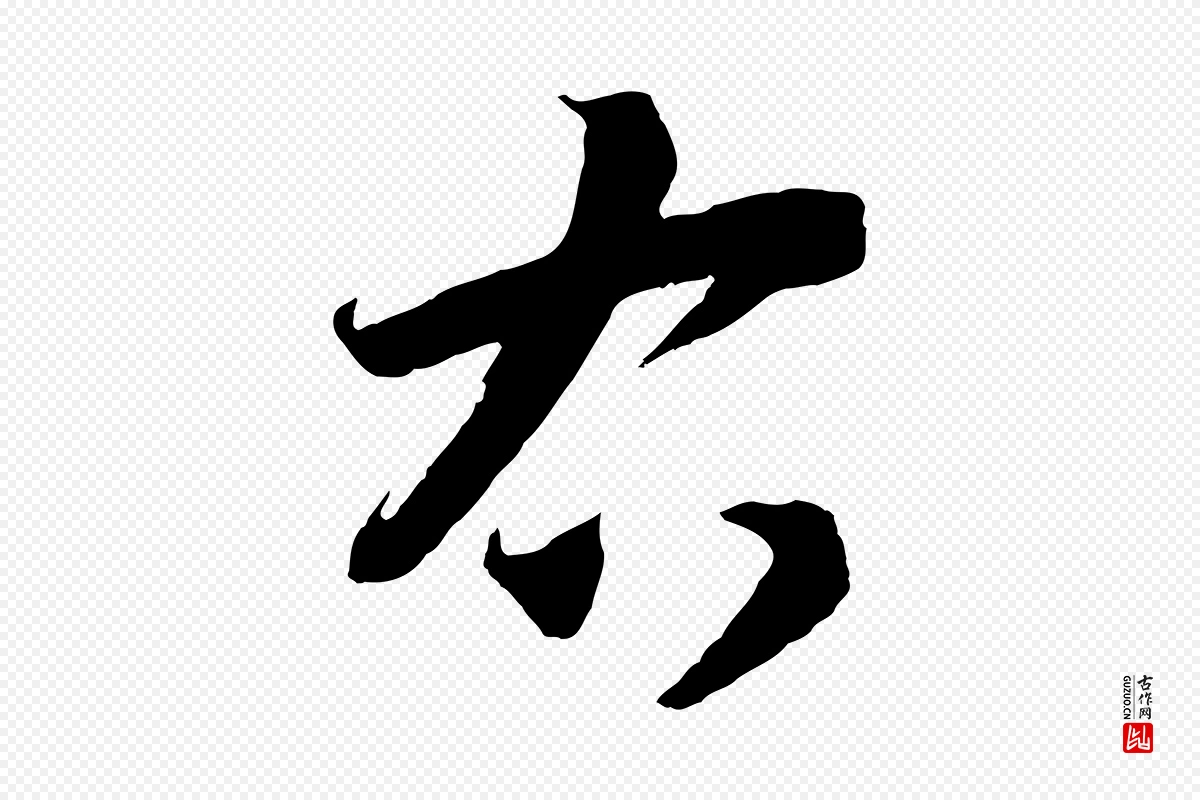 宋代高宗《洛神赋》中的“右”字书法矢量图下载