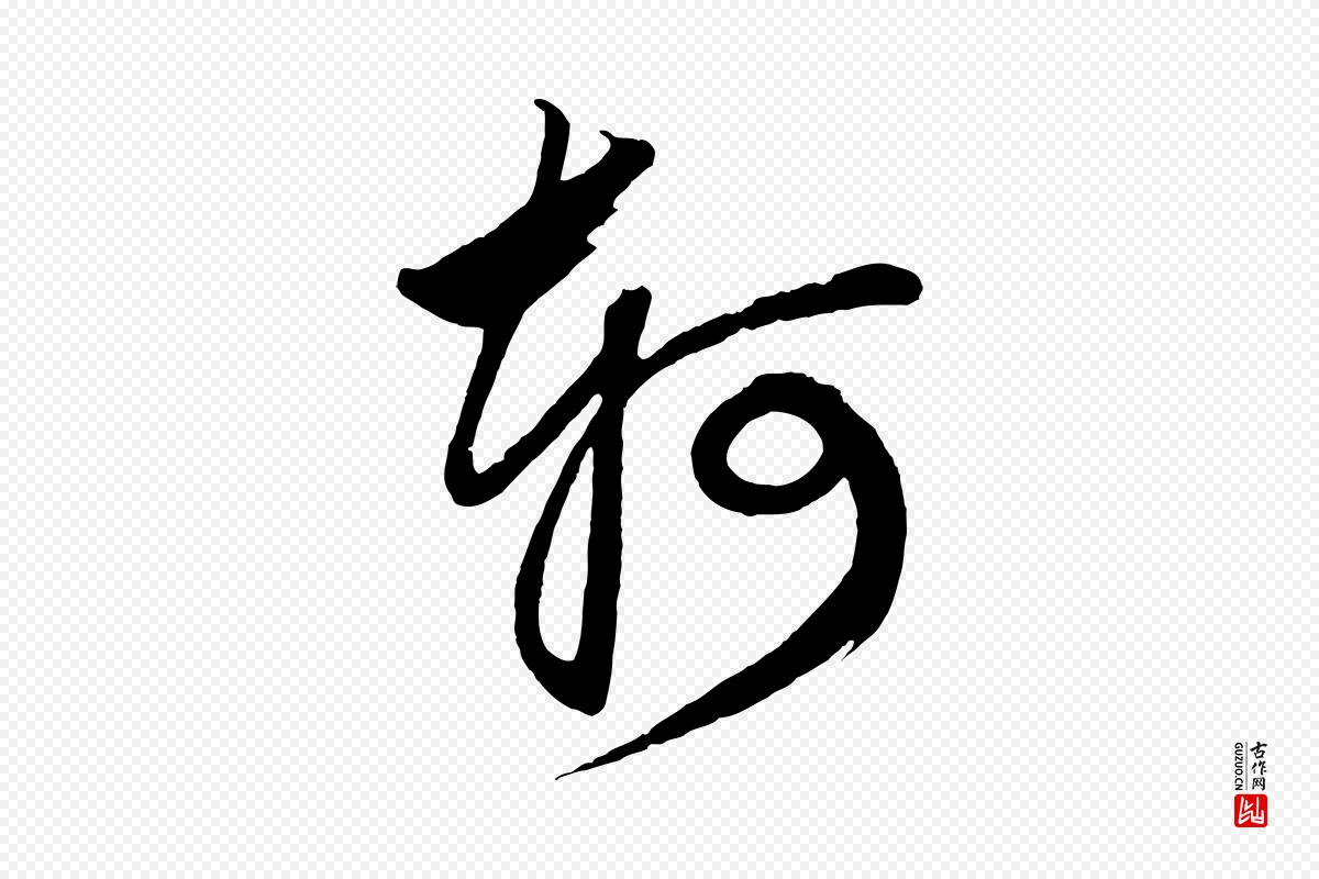 元代鲜于枢《醉时歌》中的“軻(轲)”字书法矢量图下载