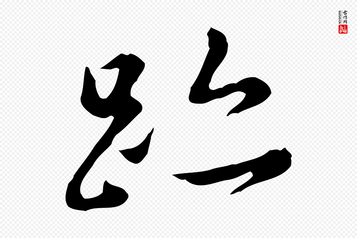 明代董其昌《洛神赋十三行补》中的“跡(迹)”字书法矢量图下载