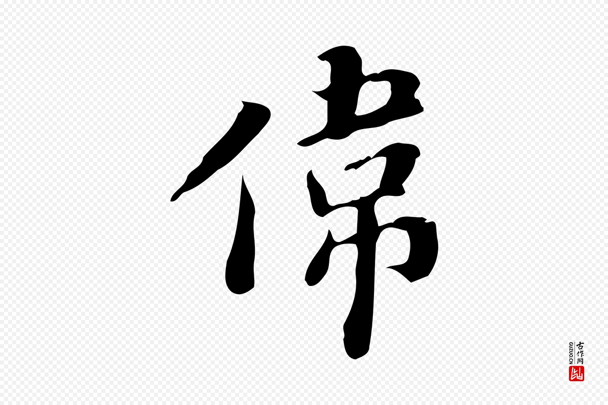 明代吴宽《跋荐季直表》中的“偉(伟)”字书法矢量图下载