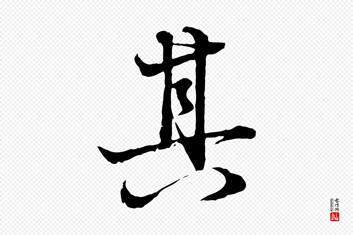 元代赵孟頫《吴绵帖》中的“其”字书法矢量图下载