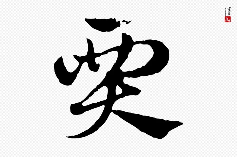 元代赵孟頫《急就章》中的“賈(贾)”字书法矢量图下载