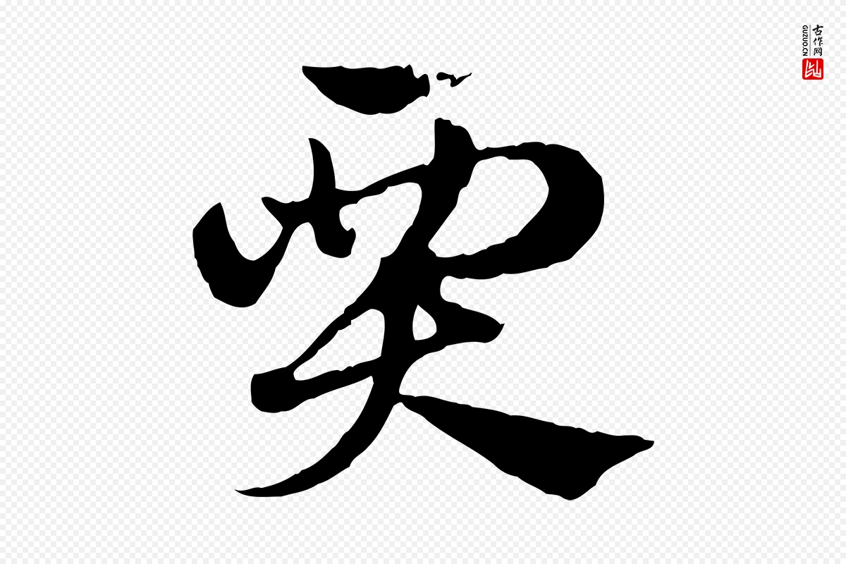 元代赵孟頫《急就章》中的“賈(贾)”字书法矢量图下载