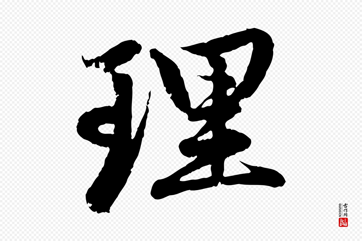 元代赵孟頫《感兴诗并序》中的“理”字书法矢量图下载