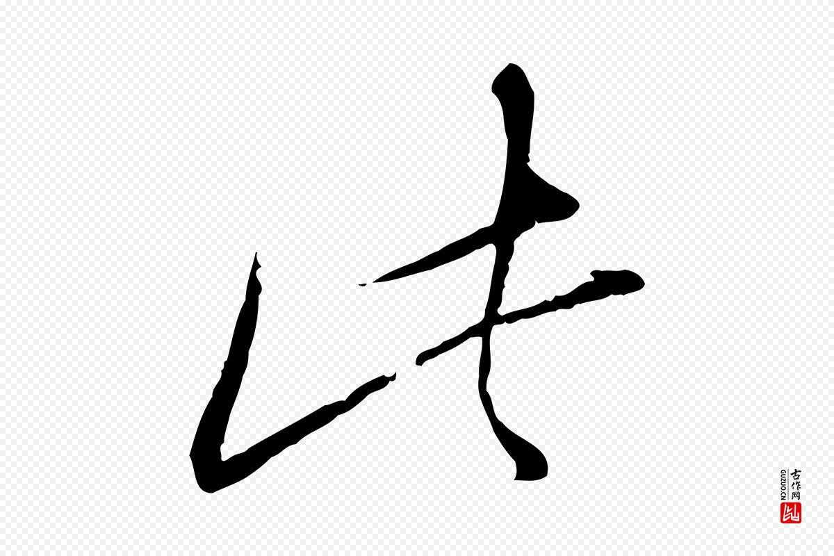 宋代陆游《拜违帖》中的“此”字书法矢量图下载