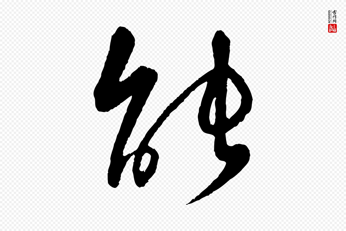 元代饶介《跋与师孟帖》中的“能”字书法矢量图下载