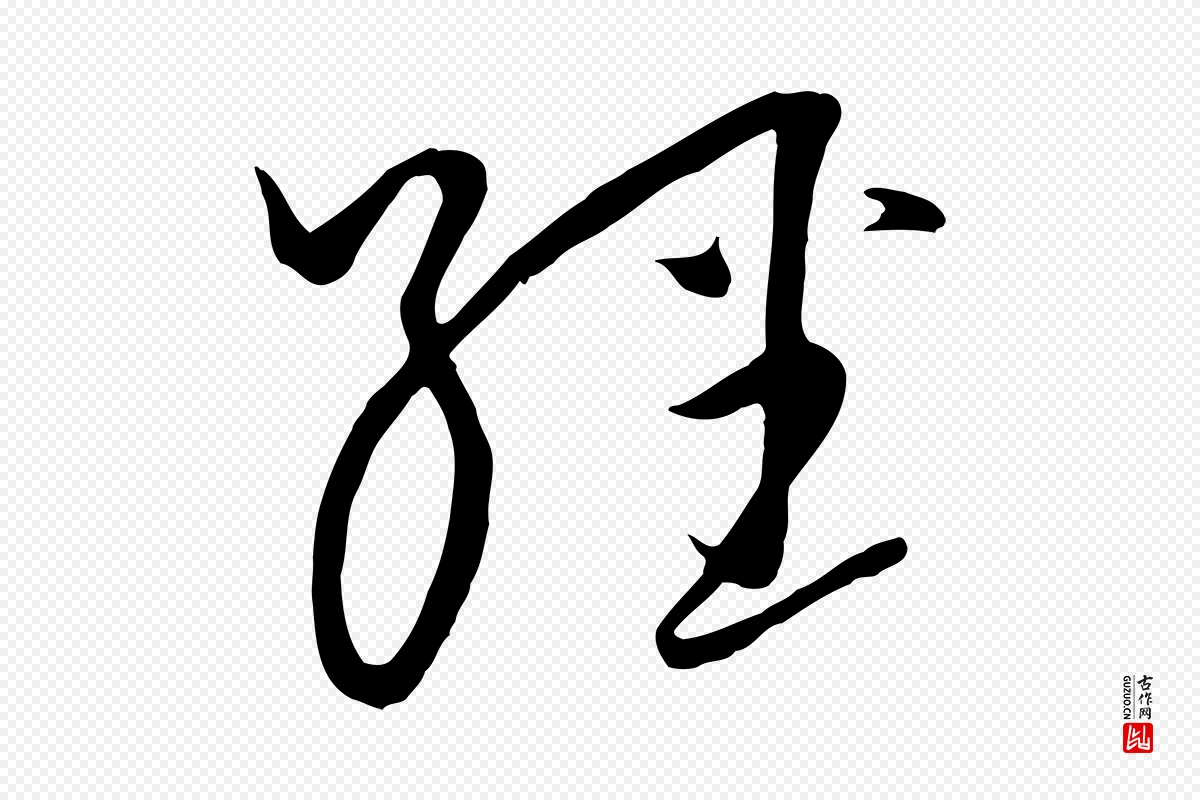 元代饶介《梓人传》中的“經(经)”字书法矢量图下载