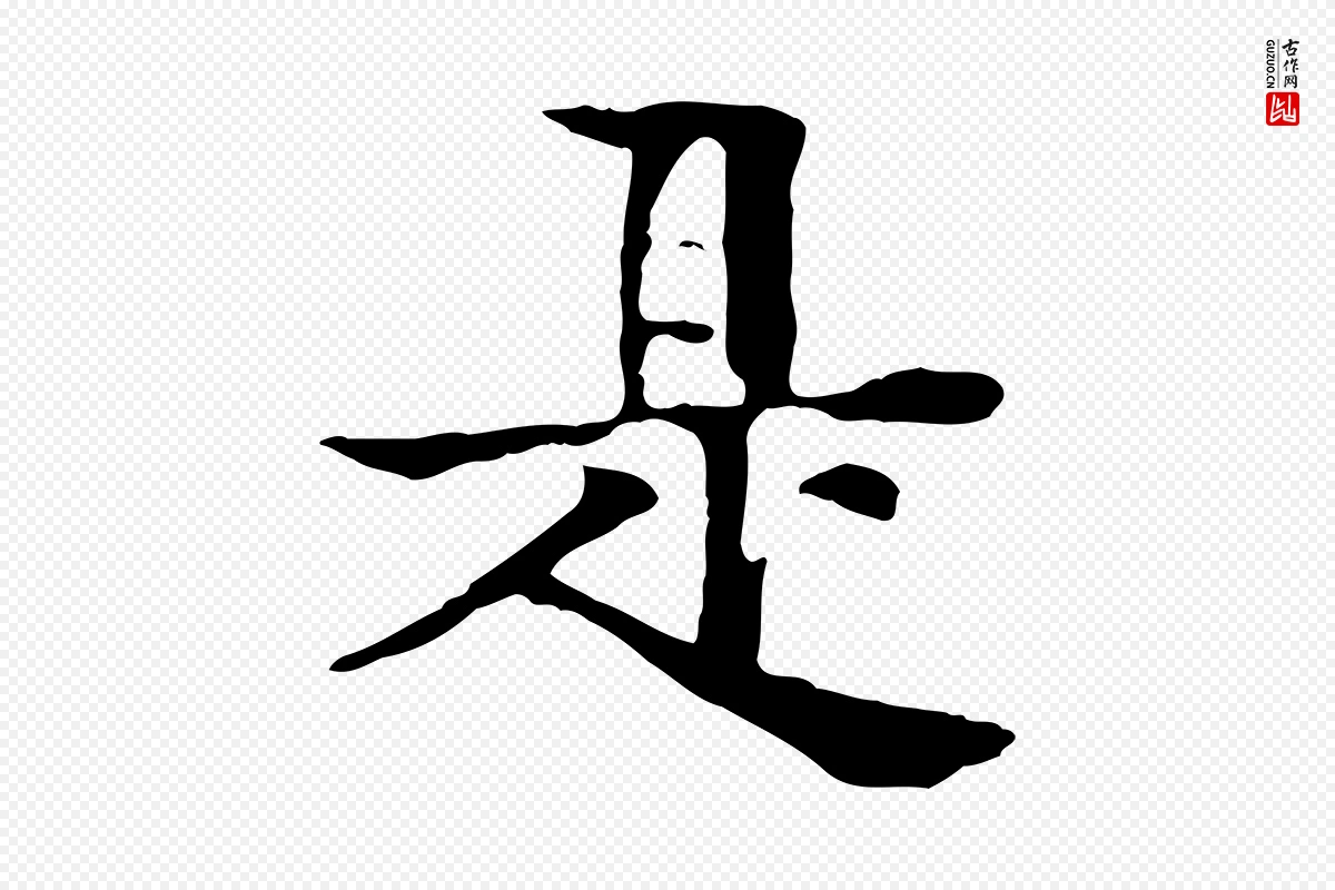 元代柳贯《跋道服赞》中的“是”字书法矢量图下载