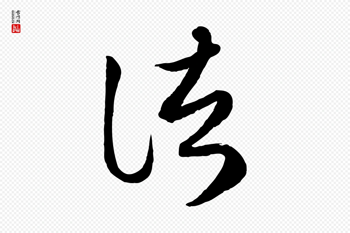 元代赵孟頫《临右军帖》中的“諸(诸)”字书法矢量图下载