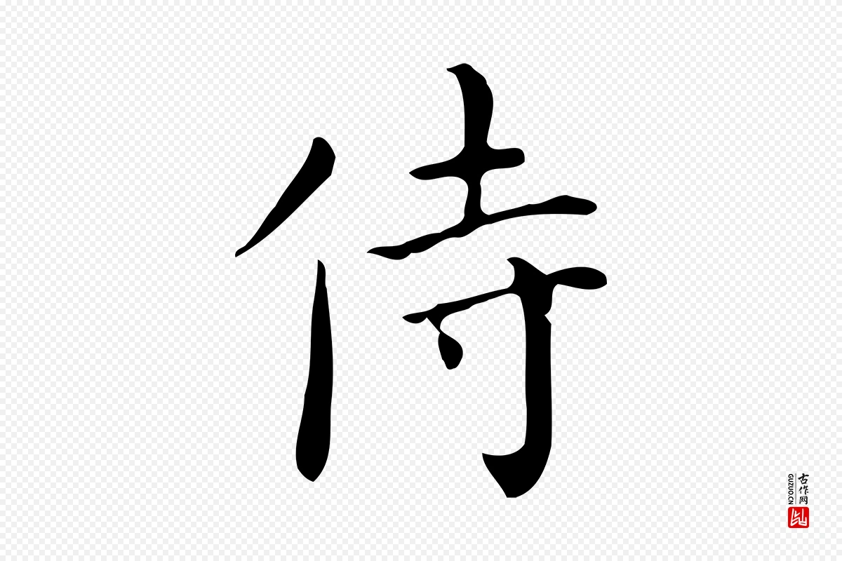 明代祝允明《跋修史帖》中的“侍”字书法矢量图下载