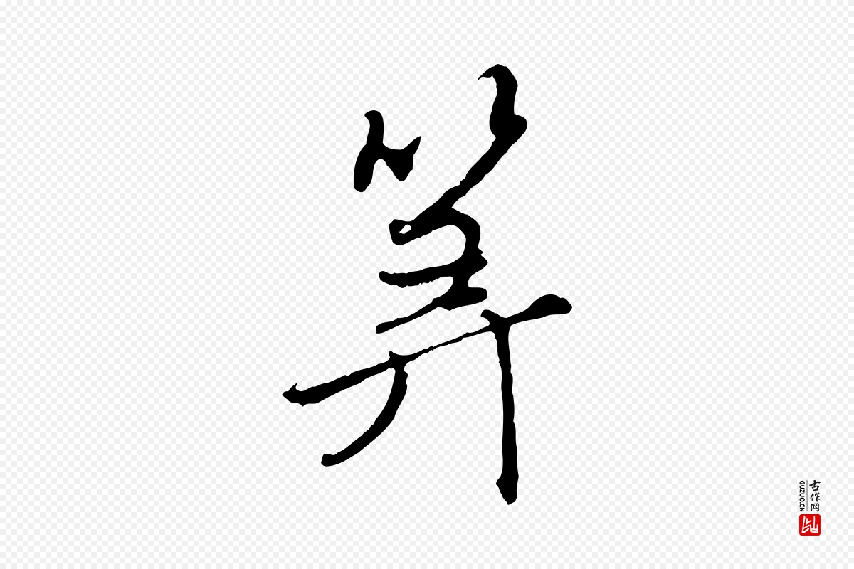 元代赵孟頫《与师孟帖》中的“算”字书法矢量图下载