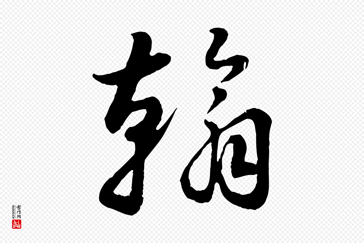 元代饶介《跋与师孟帖》中的“翰”字书法矢量图下载