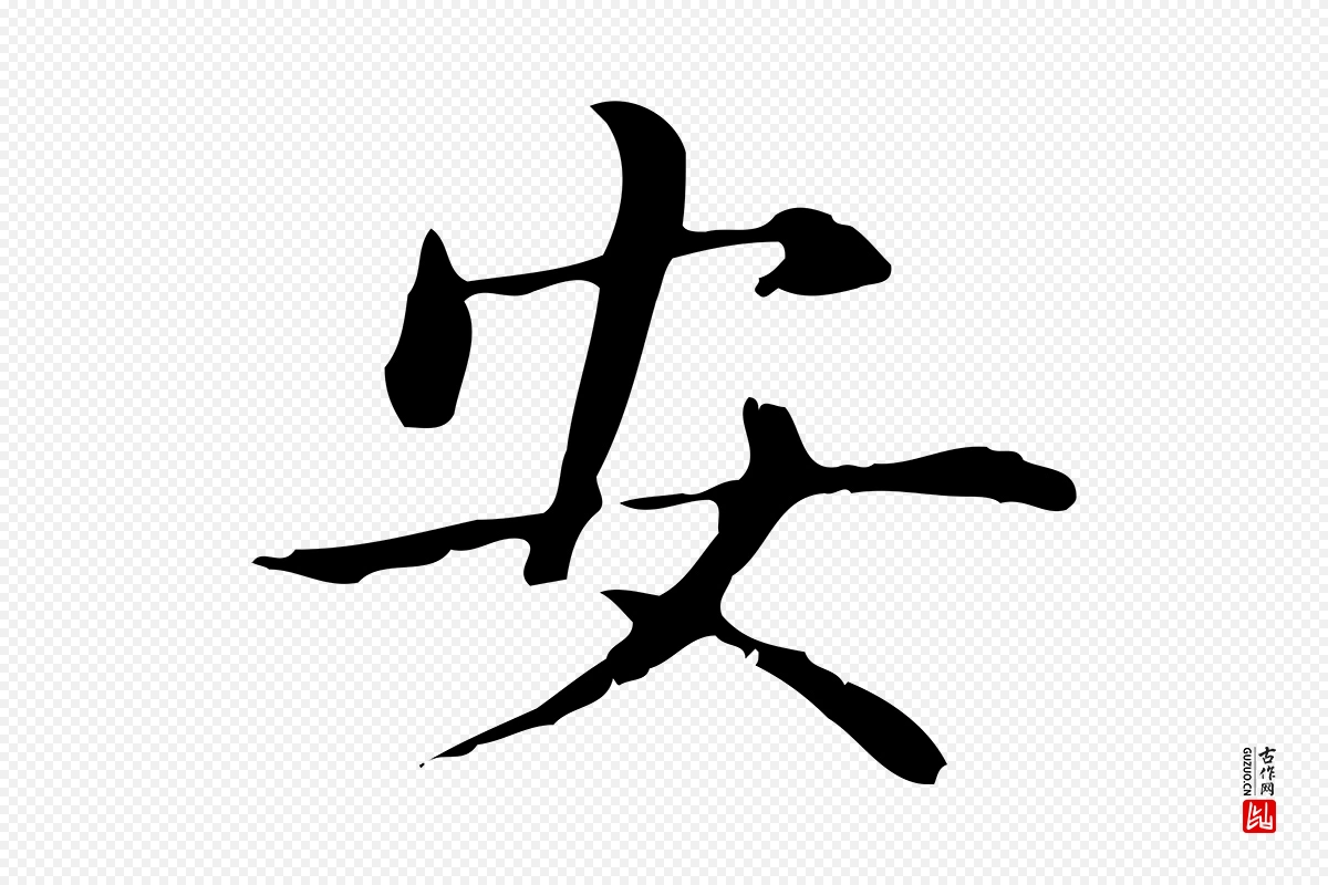 元代赵孟頫《抚州永安禅院僧堂记》中的“安”字书法矢量图下载