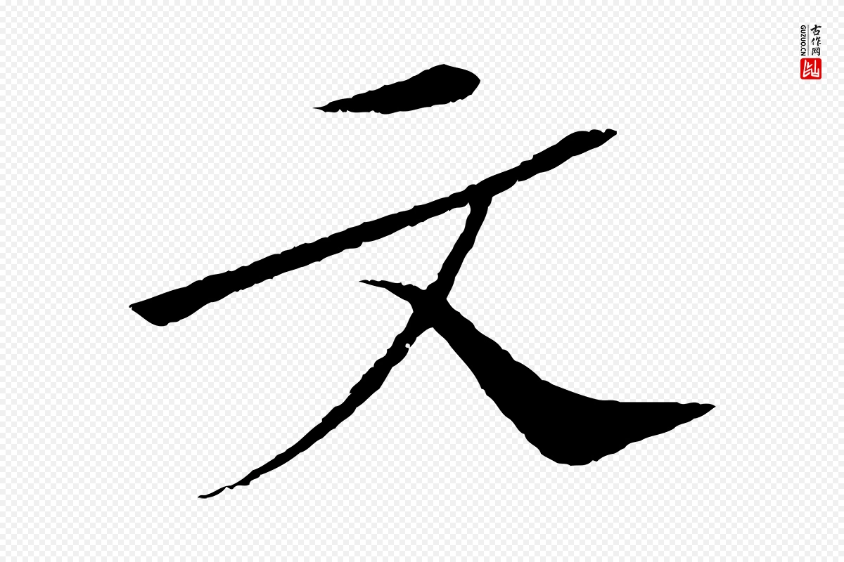 宋代苏轼《安焘批答帖》中的“文”字书法矢量图下载