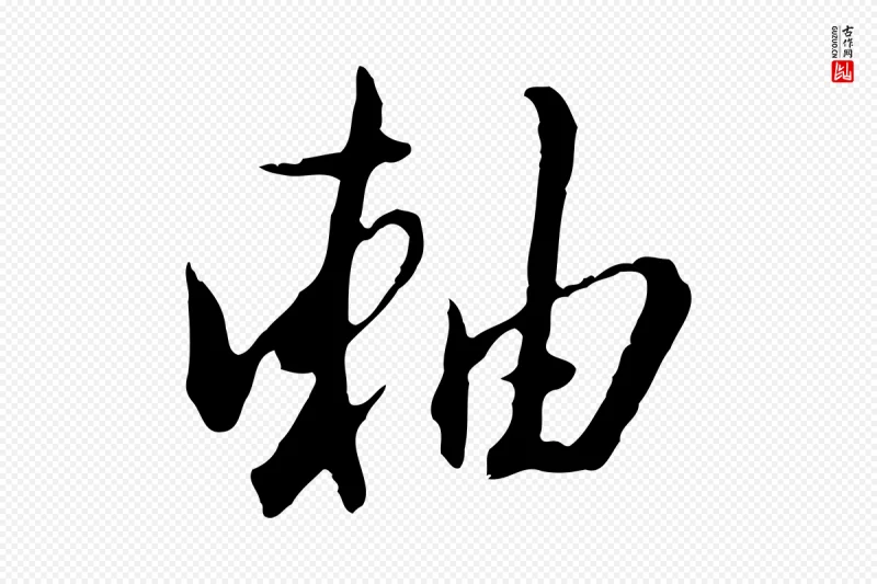 明代王孟端《复叔训帖》中的“軸(轴)”字书法矢量图下载