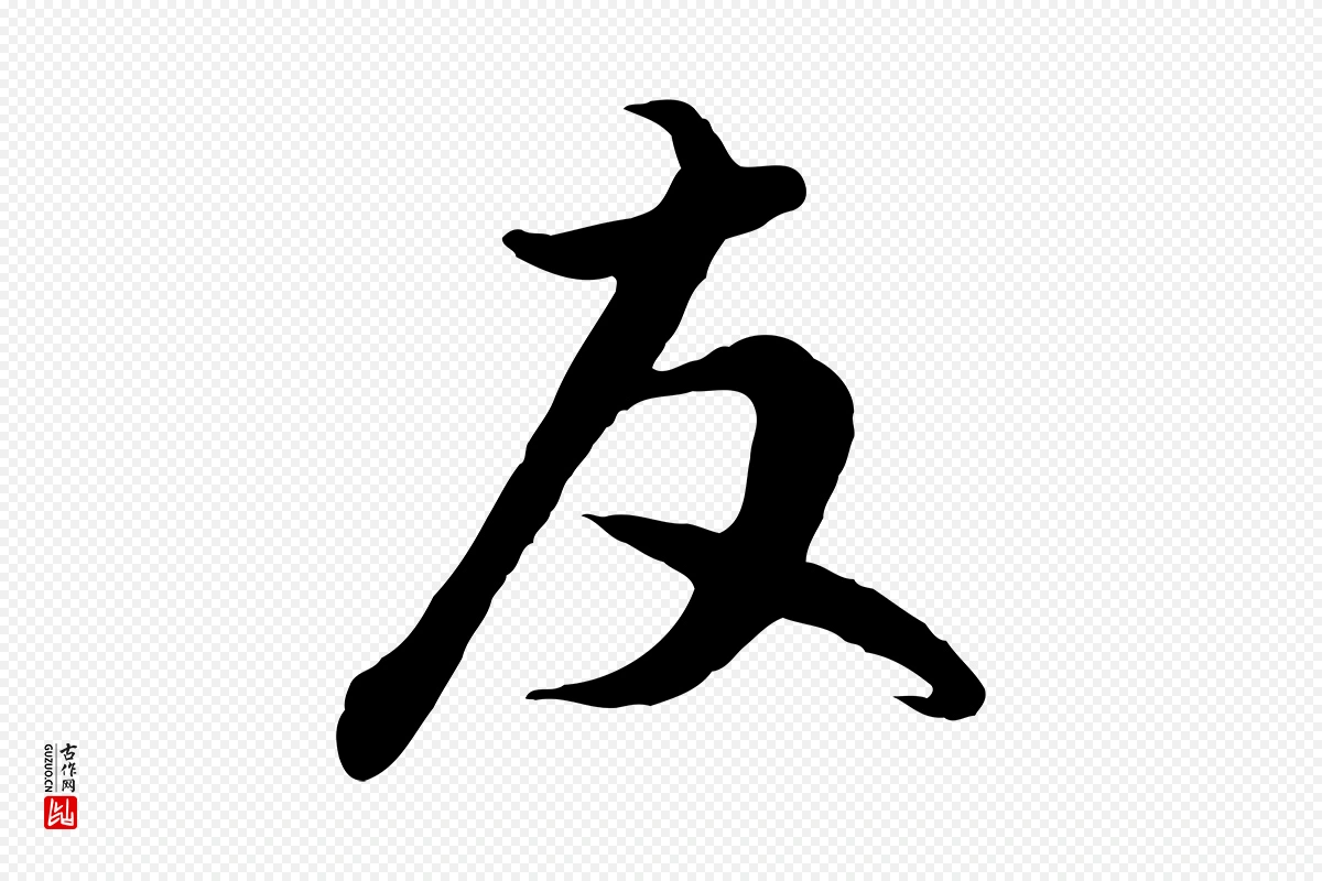 元代赵孟頫《与德俊帖》中的“友”字书法矢量图下载