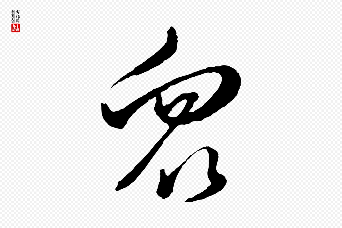 明代董其昌《临淳化五帖》中的“眾(众)”字书法矢量图下载